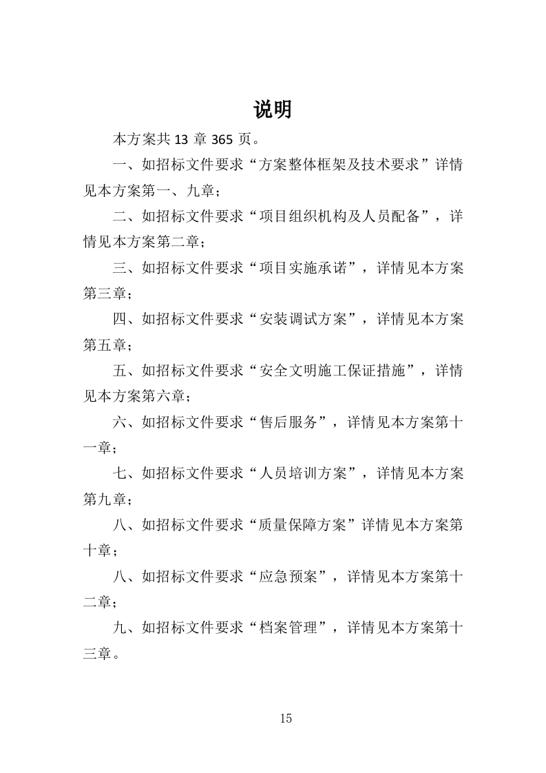 视频会议系统投标方案（565页）（2024年修订版）.docx 第15页