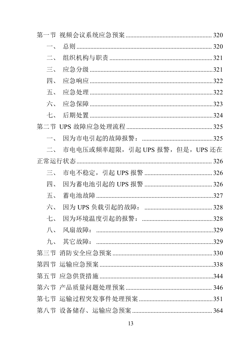 视频会议设备采购投标方案（368页）（2024年修订版）.docx 第13页
