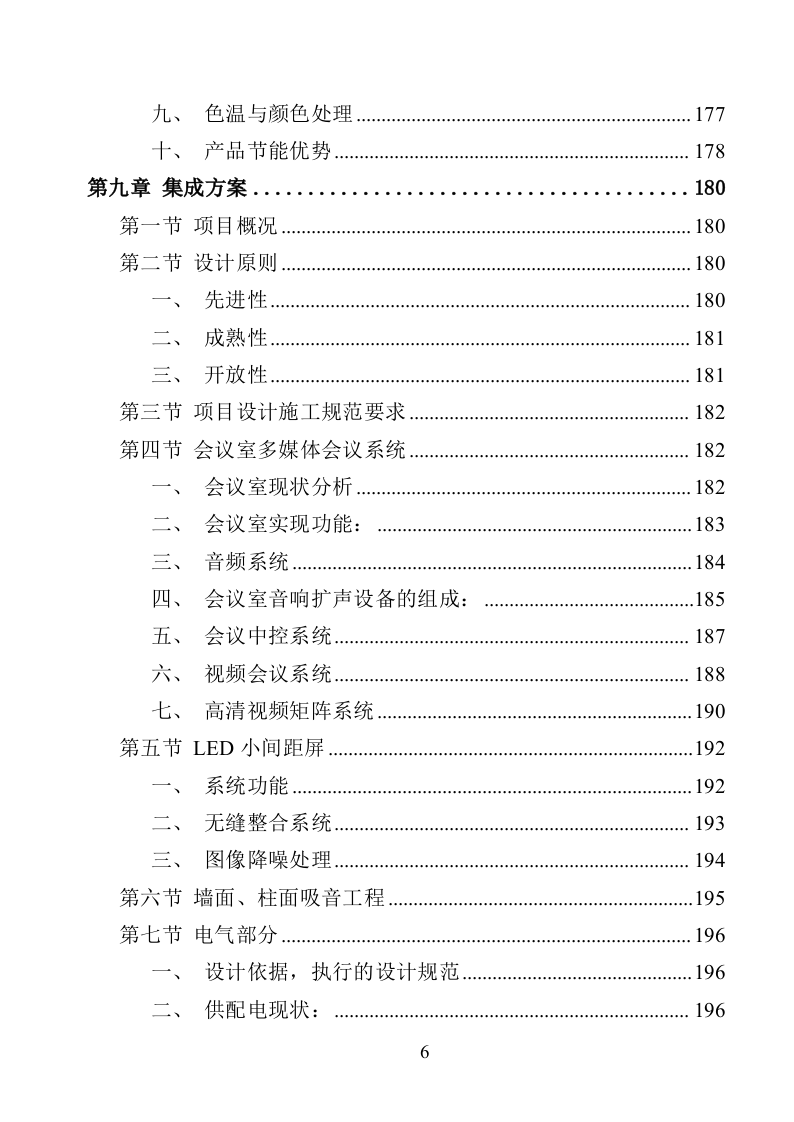 视频会议设备采购投标方案（368页）（2024年修订版）.docx 第6页