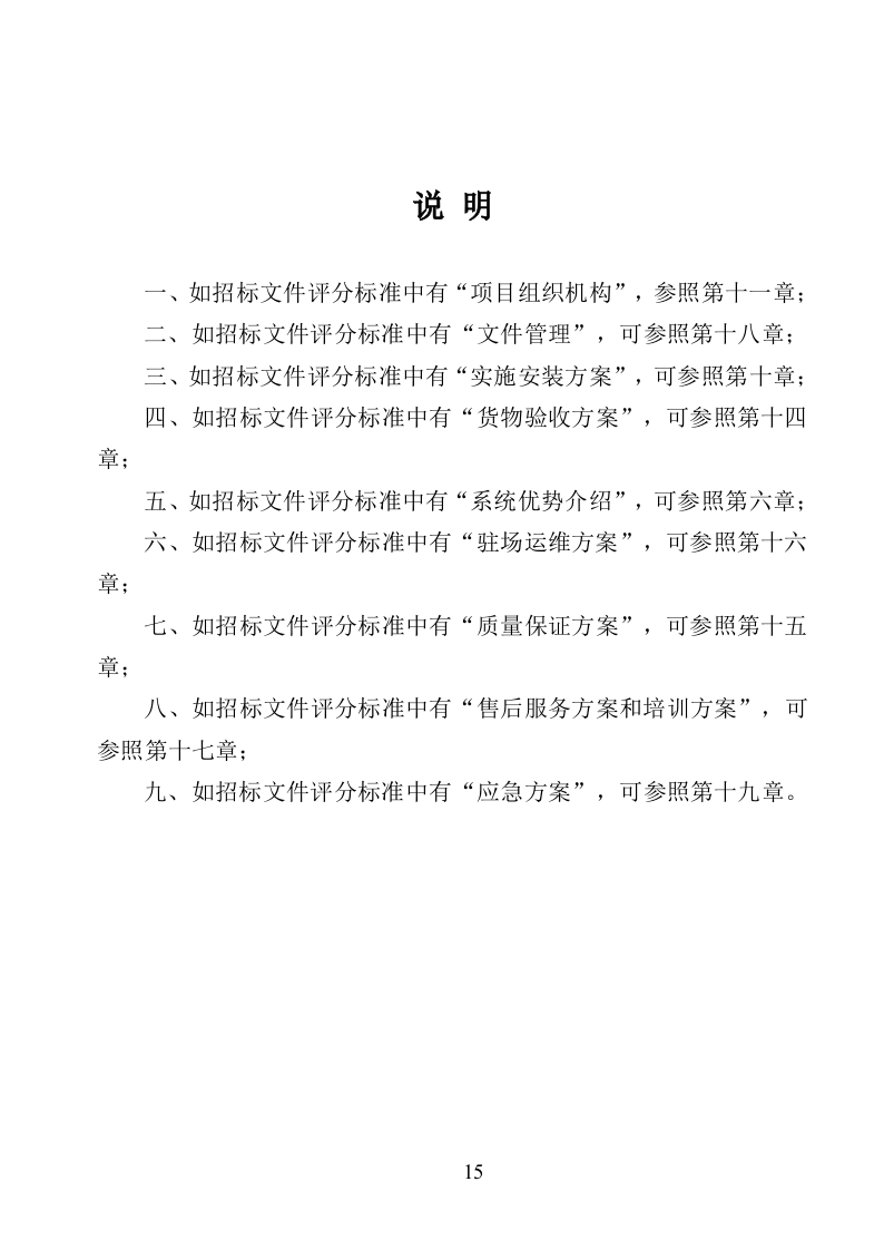 视频会议设备采购投标方案（368页）（2024年修订版）.docx 第15页