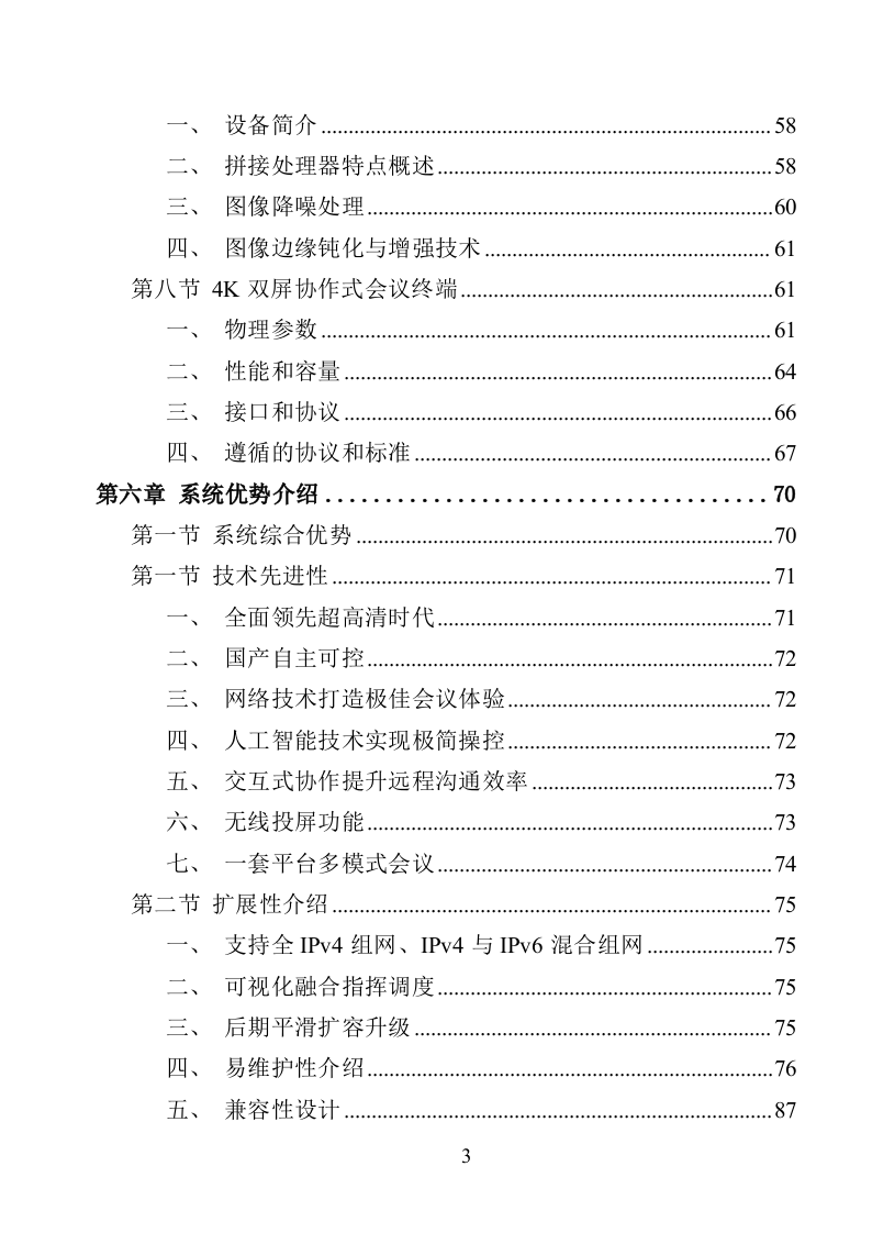 视频会议设备采购投标方案（368页）（2024年修订版）.docx 第3页