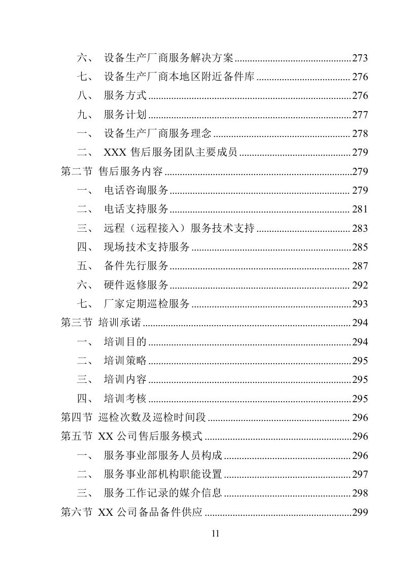 视频会议设备采购投标方案（368页）（2024年修订版）.docx 第11页