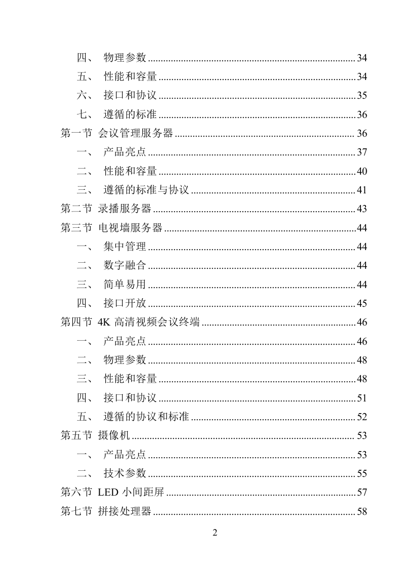 视频会议设备采购投标方案（368页）（2024年修订版）.docx 第2页
