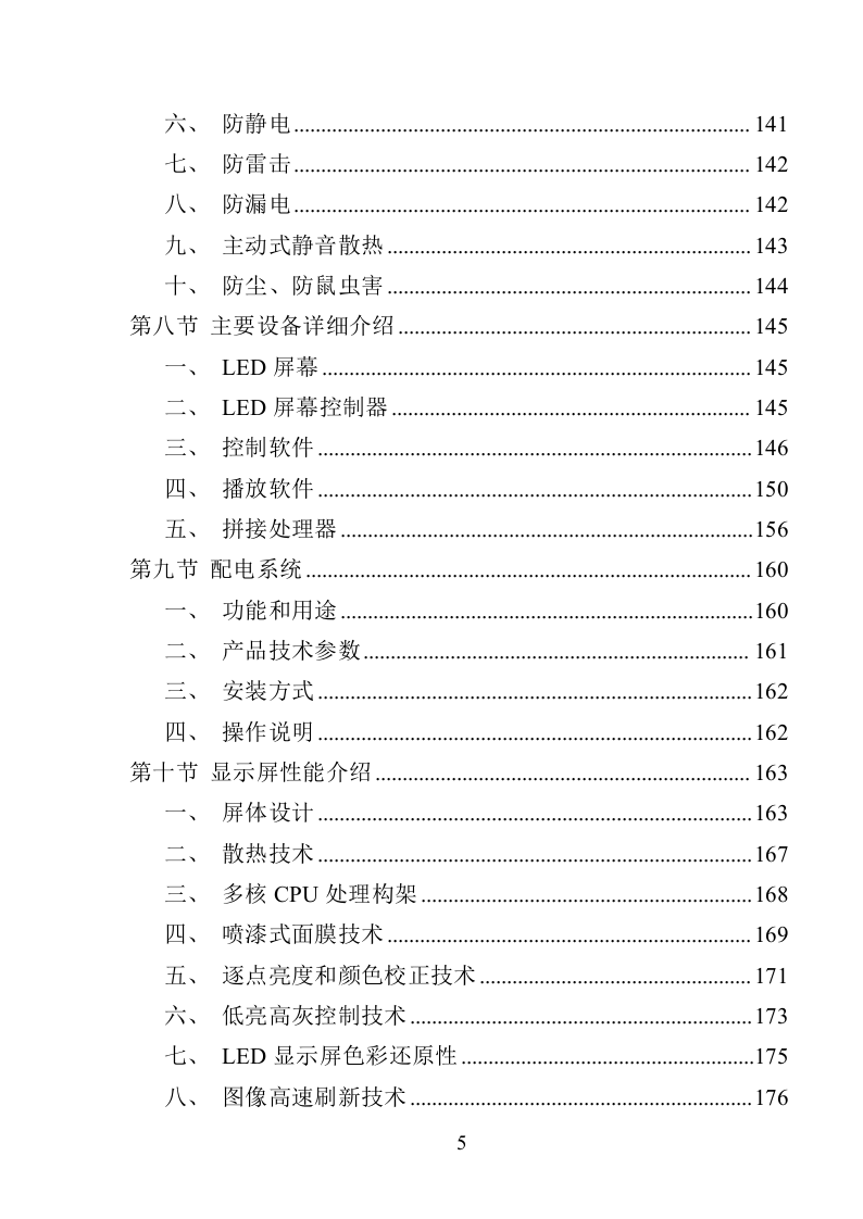 视频会议设备采购投标方案（368页）（2024年修订版）.docx 第5页