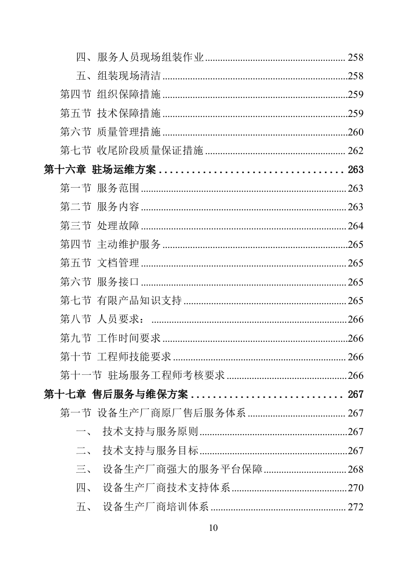 视频会议设备采购投标方案（368页）（2024年修订版）.docx 第10页