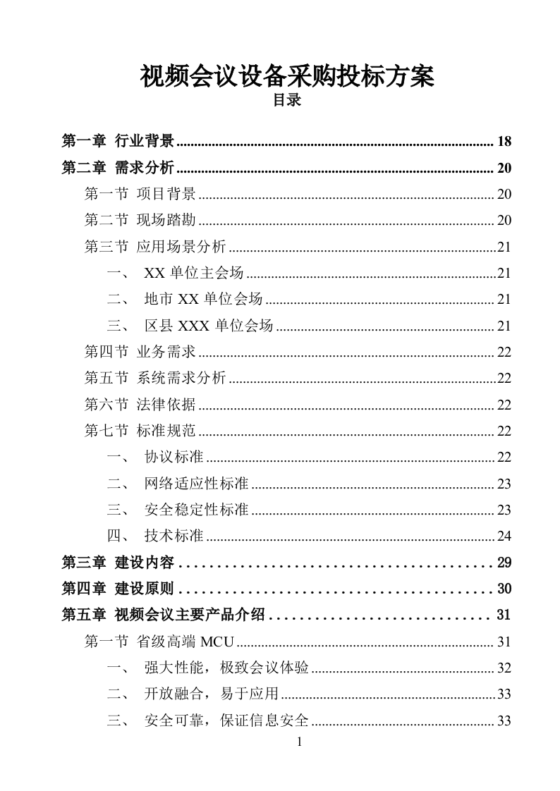 视频会议设备采购投标方案（368页）（2024年修订版）.docx 第1页