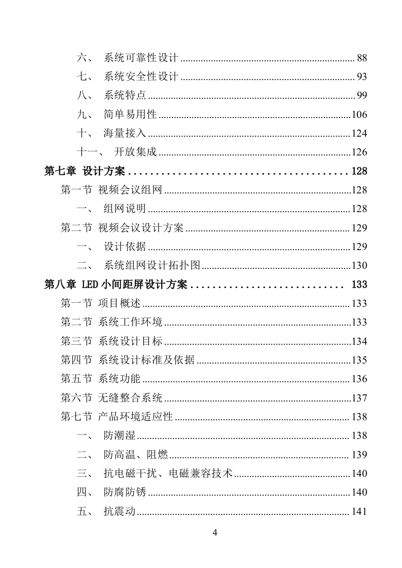 视频会议设备采购投标方案（368页）（2024年修订版）.docx 第4页