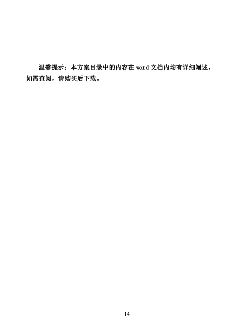 视频会议设备采购投标方案（368页）（2024年修订版）.docx 第14页