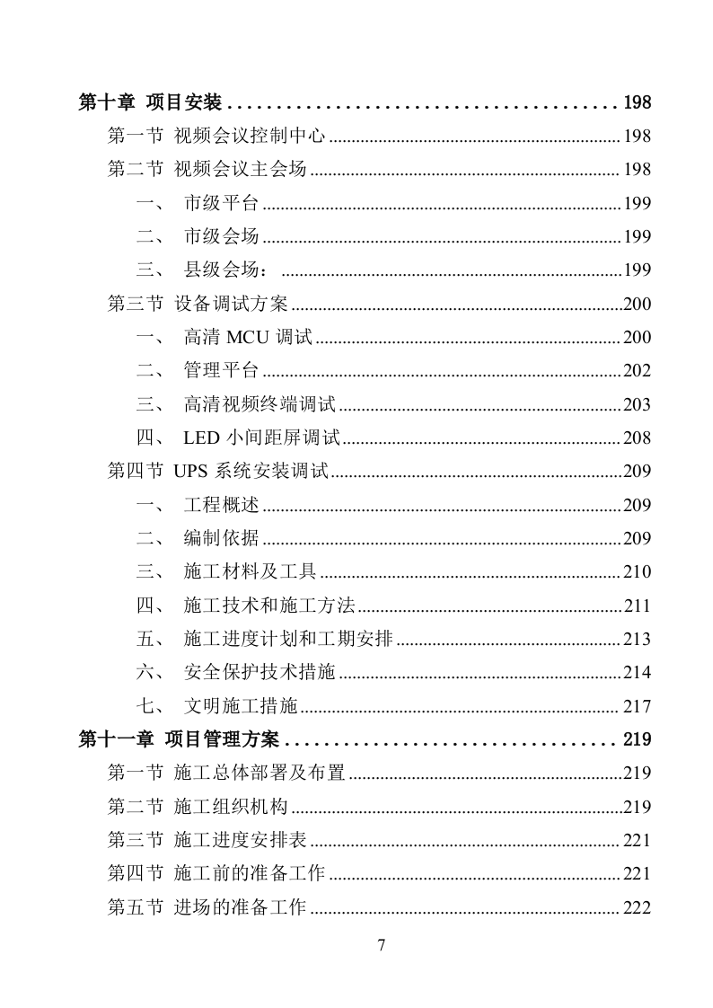 视频会议设备采购投标方案（368页）（2024年修订版）.docx 第7页