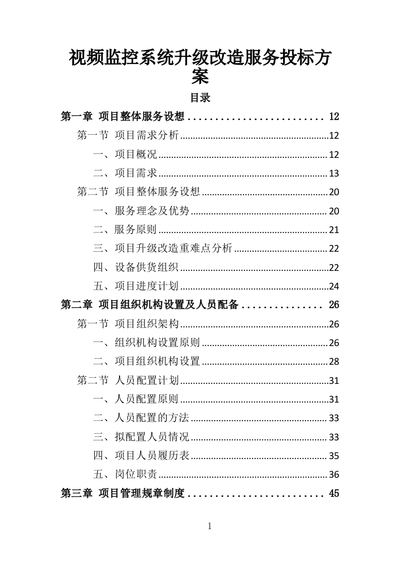 视频监控系统升级改造服务投标方案（323页）（2024年修订版）.docx 第1页
