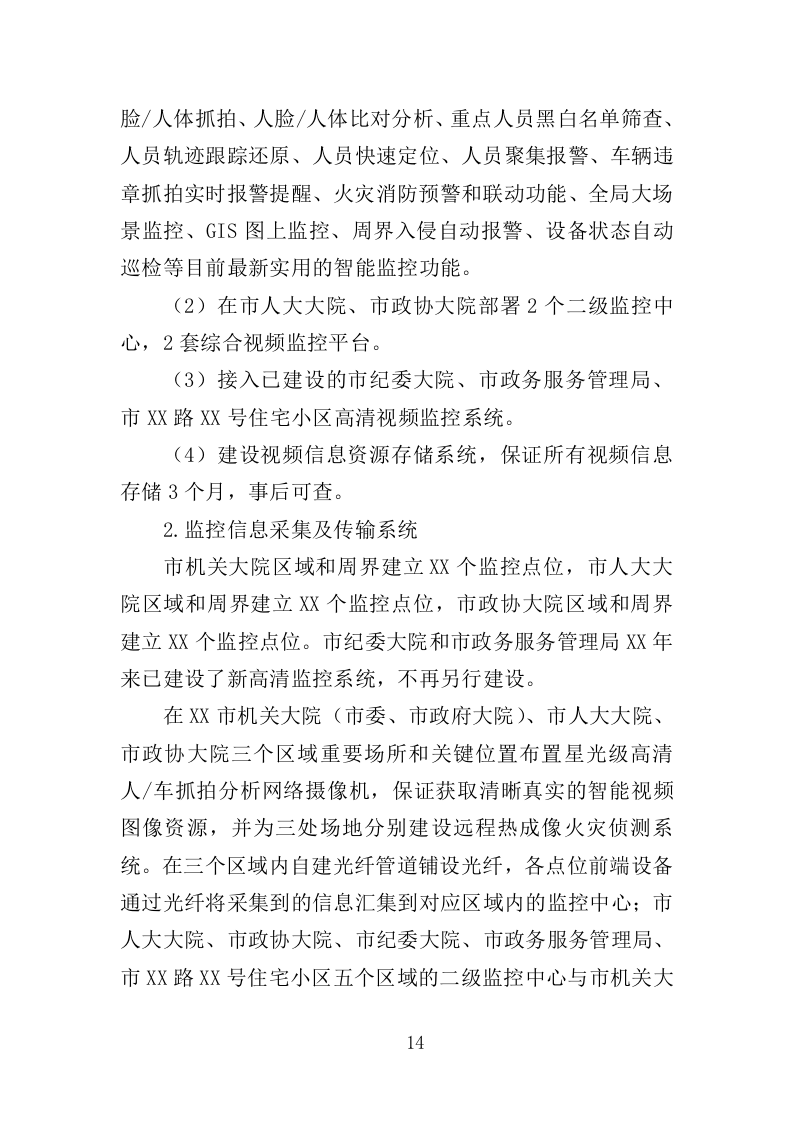 视频监控系统升级改造服务投标方案（323页）（2024年修订版）.docx 第14页