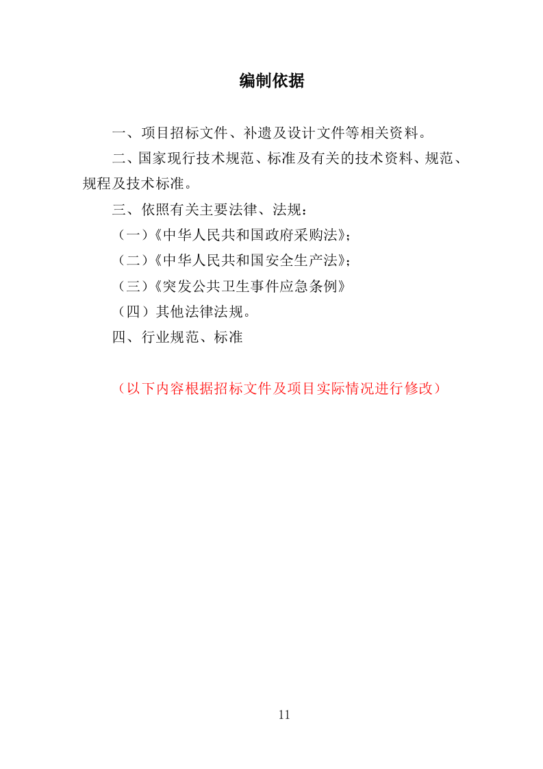 视频监控系统升级改造服务投标方案（323页）（2024年修订版）.docx 第11页