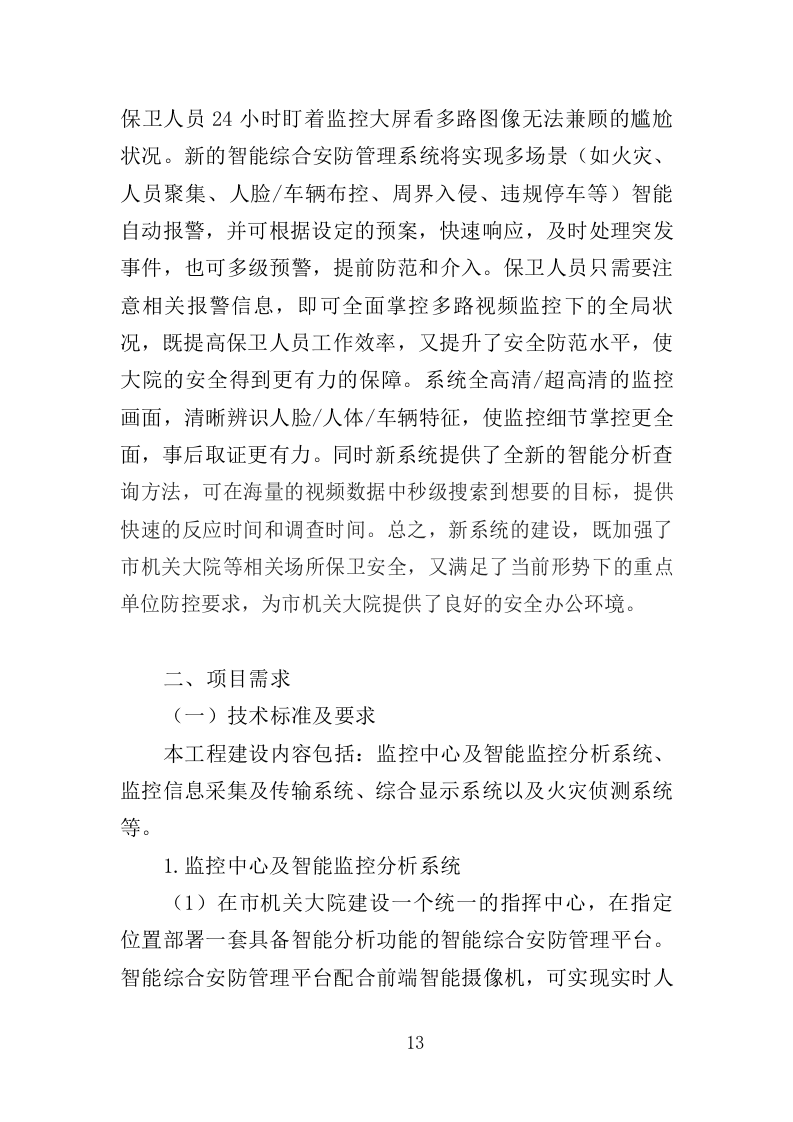 视频监控系统升级改造服务投标方案（323页）（2024年修订版）.docx 第13页