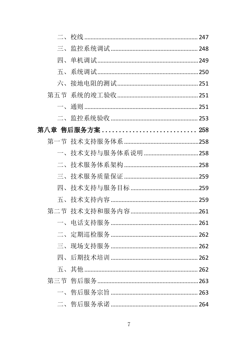 视频监控系统升级改造服务投标方案（323页）（2024年修订版）.docx 第7页