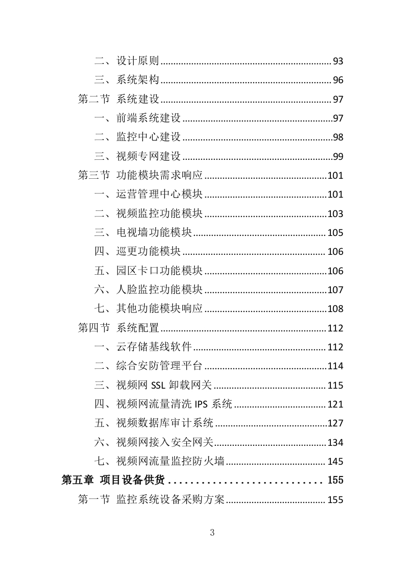 视频监控系统升级改造服务投标方案（323页）（2024年修订版）.docx 第3页