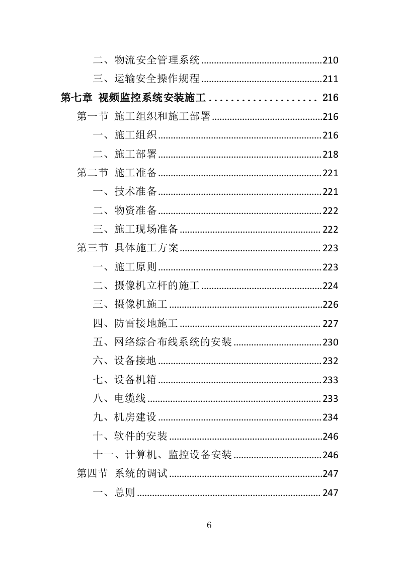 视频监控系统升级改造服务投标方案（323页）（2024年修订版）.docx 第6页