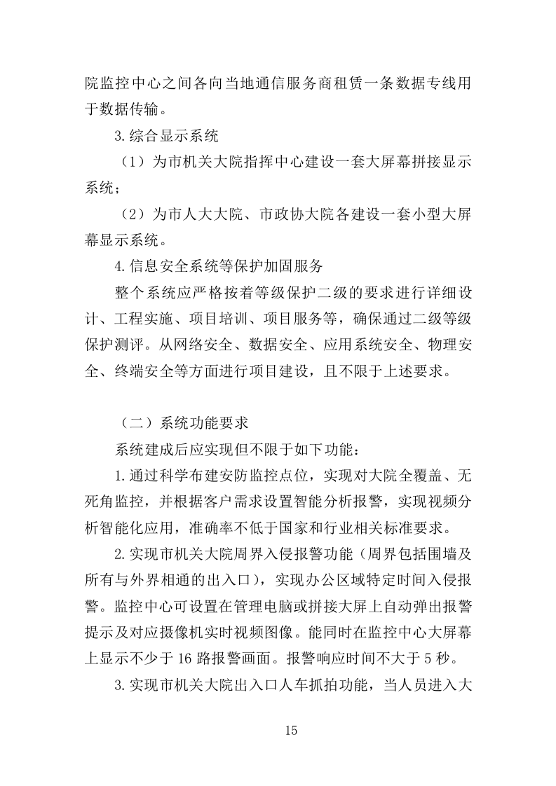 视频监控系统升级改造服务投标方案（323页）（2024年修订版）.docx 第15页