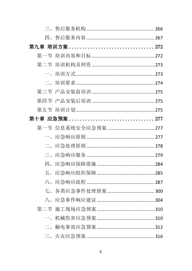 视频监控系统升级改造服务投标方案（323页）（2024年修订版）.docx 第8页
