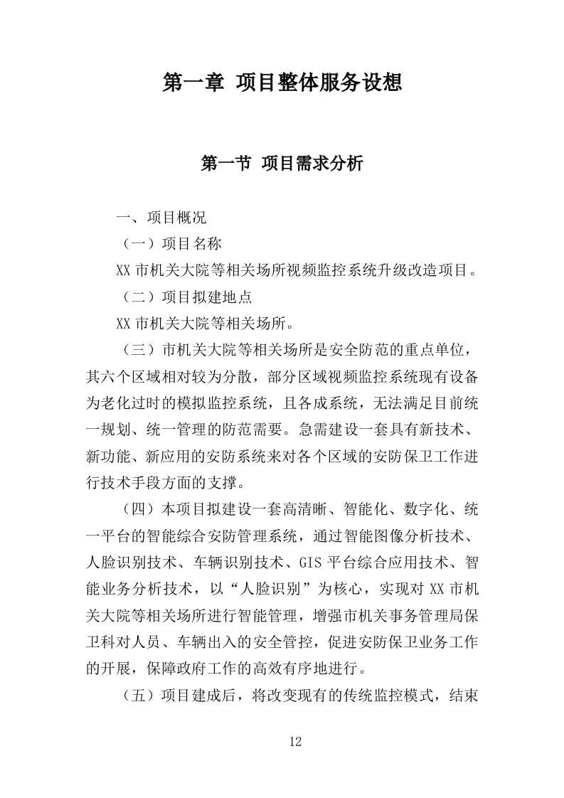 视频监控系统升级改造服务投标方案（323页）（2024年修订版）.docx 第12页