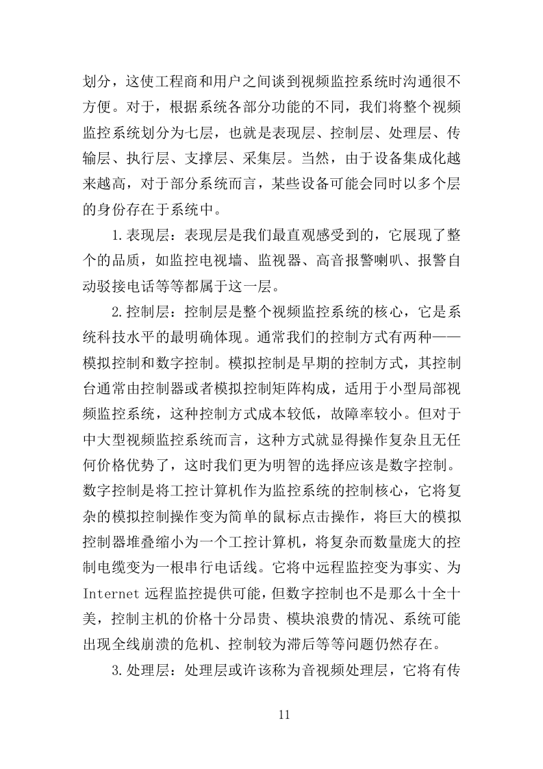 视频监控系统运维服务投标方案（353页）（2024年修订版）.docx 第11页