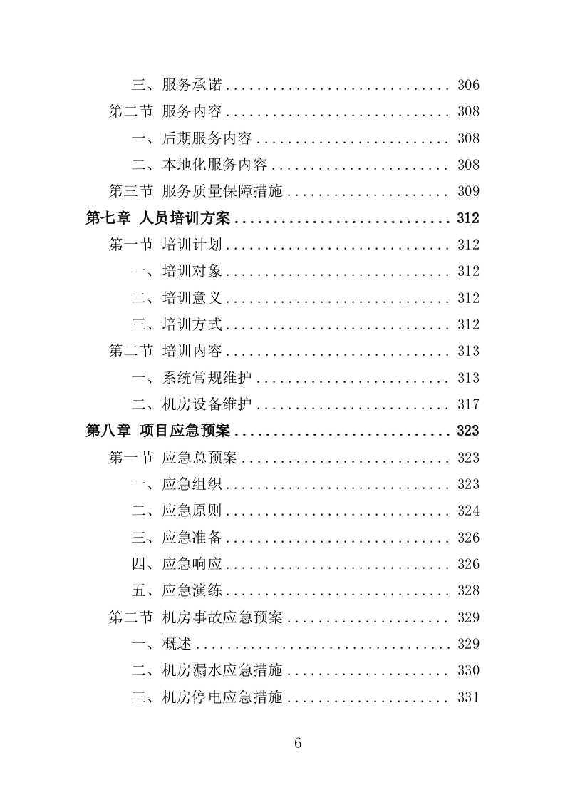 视频监控系统运维服务投标方案（353页）（2024年修订版）.docx 第6页