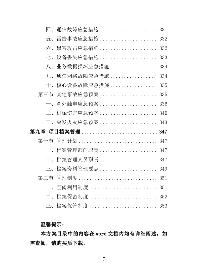 视频监控系统运维服务投标方案（353页）（2024年修订版）.docx 第7页