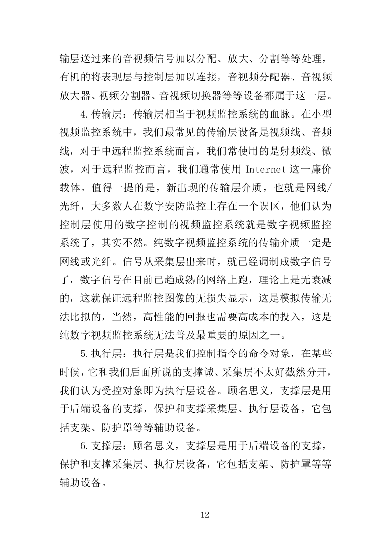 视频监控系统运维服务投标方案（353页）（2024年修订版）.docx 第12页