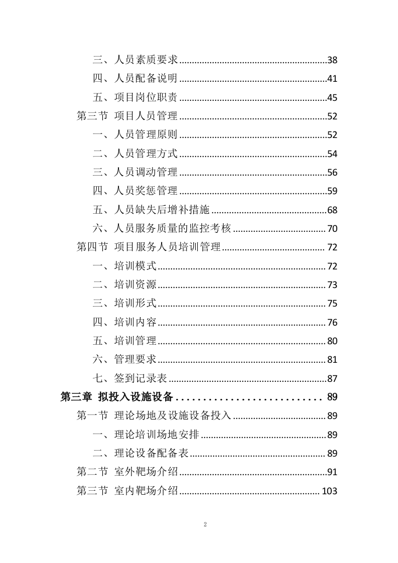 警务人员射击培训服务投标方案（353页）（2024年修订版）.docx 第2页