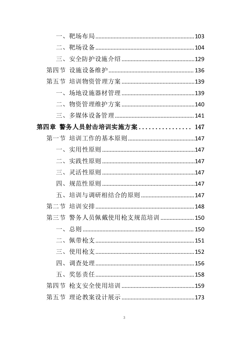 警务人员射击培训服务投标方案（353页）（2024年修订版）.docx 第3页