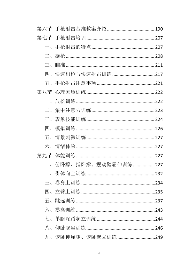 警务人员射击培训服务投标方案（353页）（2024年修订版）.docx 第4页
