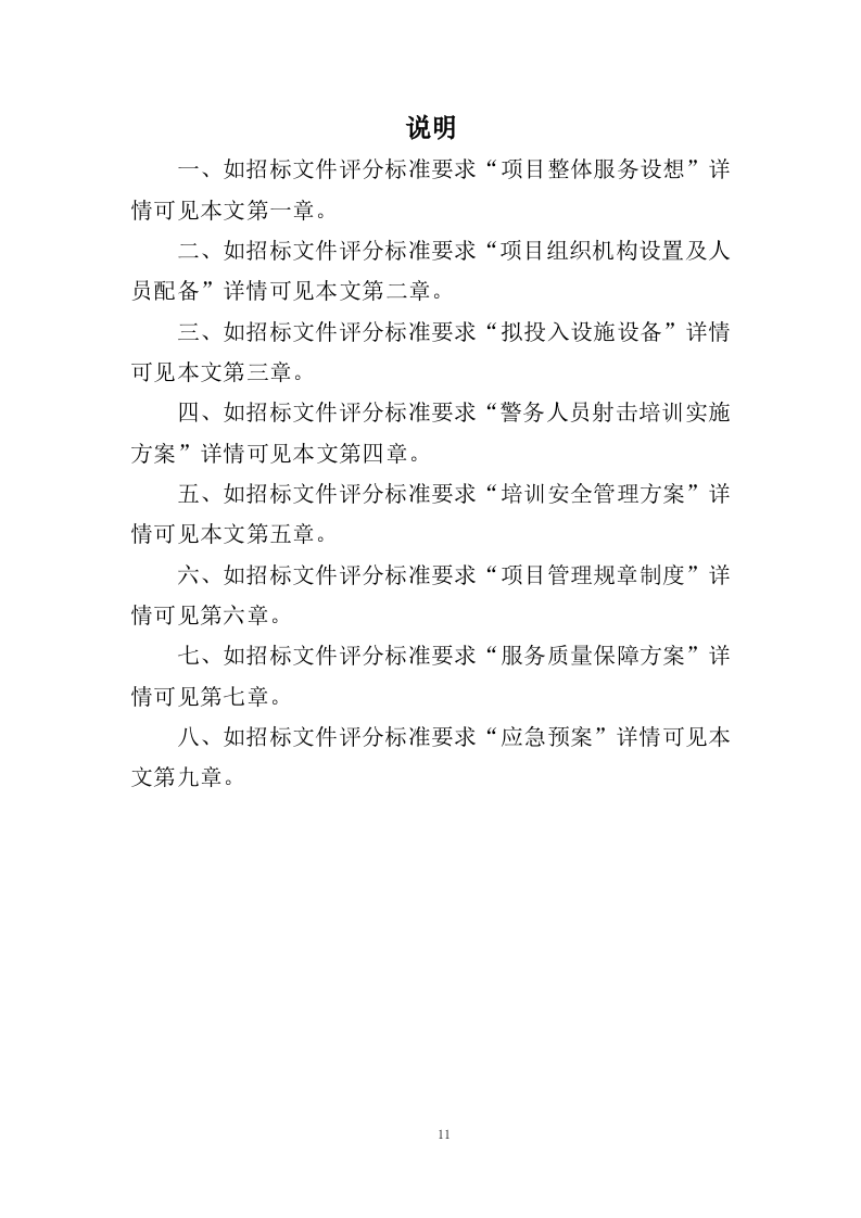 警务人员射击培训服务投标方案（353页）（2024年修订版）.docx 第11页