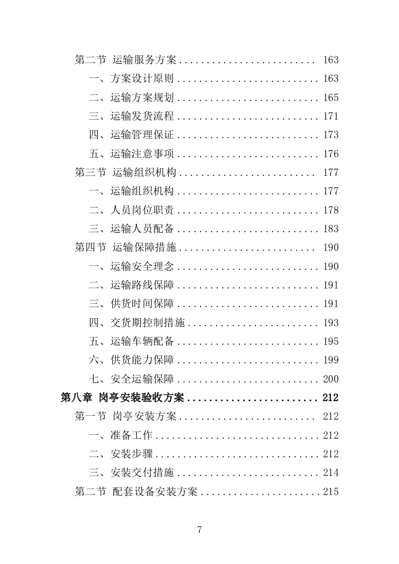 警务岗亭务投标方案（362页）（2024年修订版）.docx 第7页