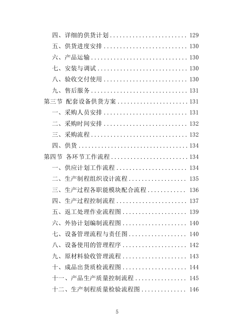 警务岗亭务投标方案（362页）（2024年修订版）.docx 第5页