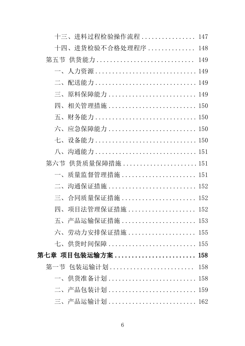 警务岗亭务投标方案（362页）（2024年修订版）.docx 第6页
