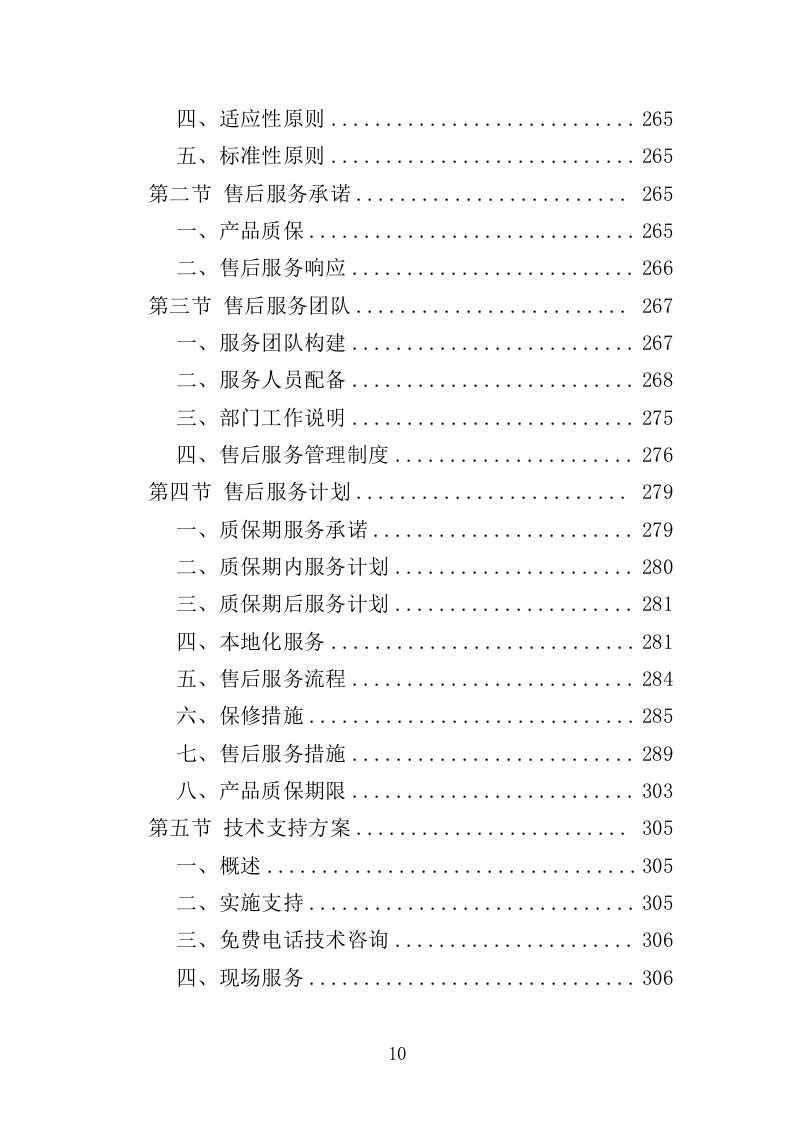 警务岗亭务投标方案（362页）（2024年修订版）.docx 第10页