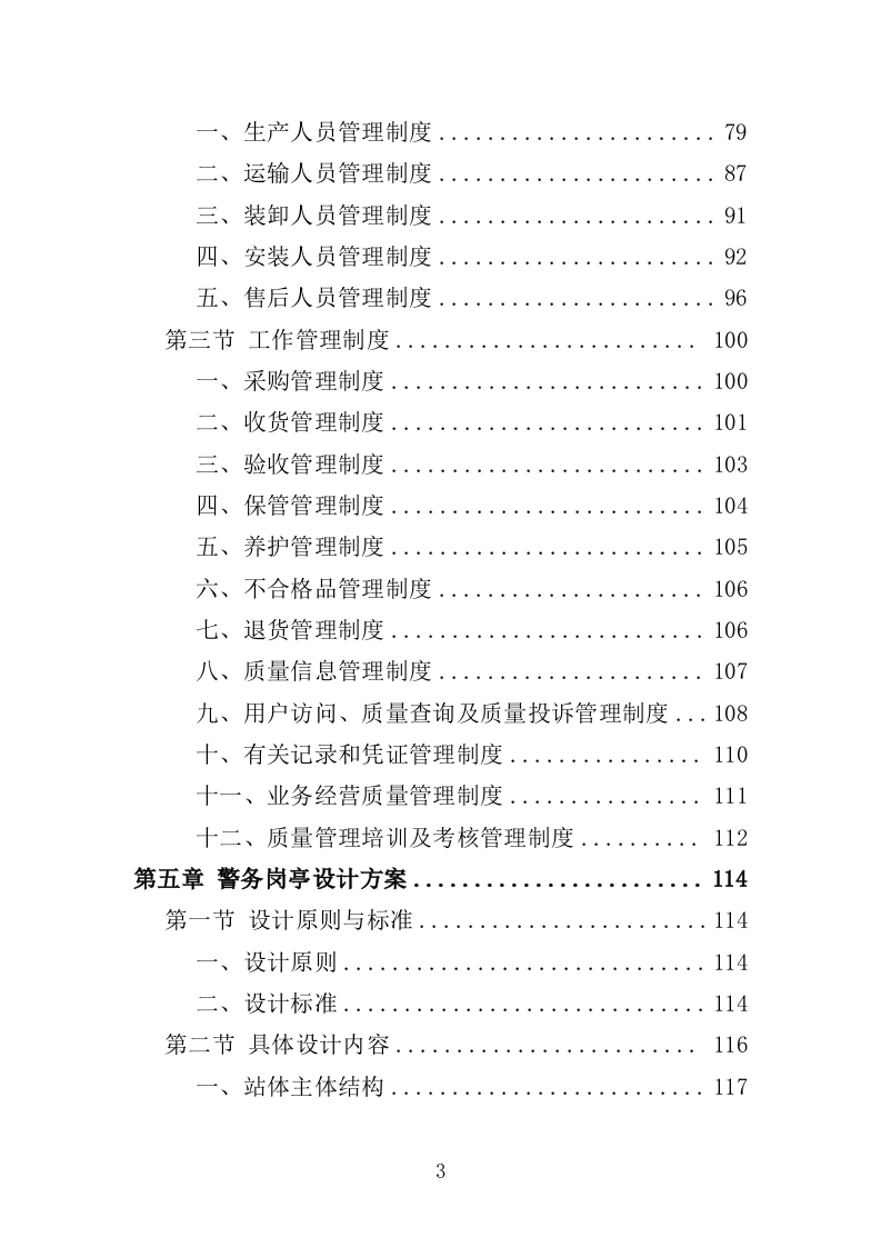 警务岗亭务投标方案（362页）（2024年修订版）.docx 第3页