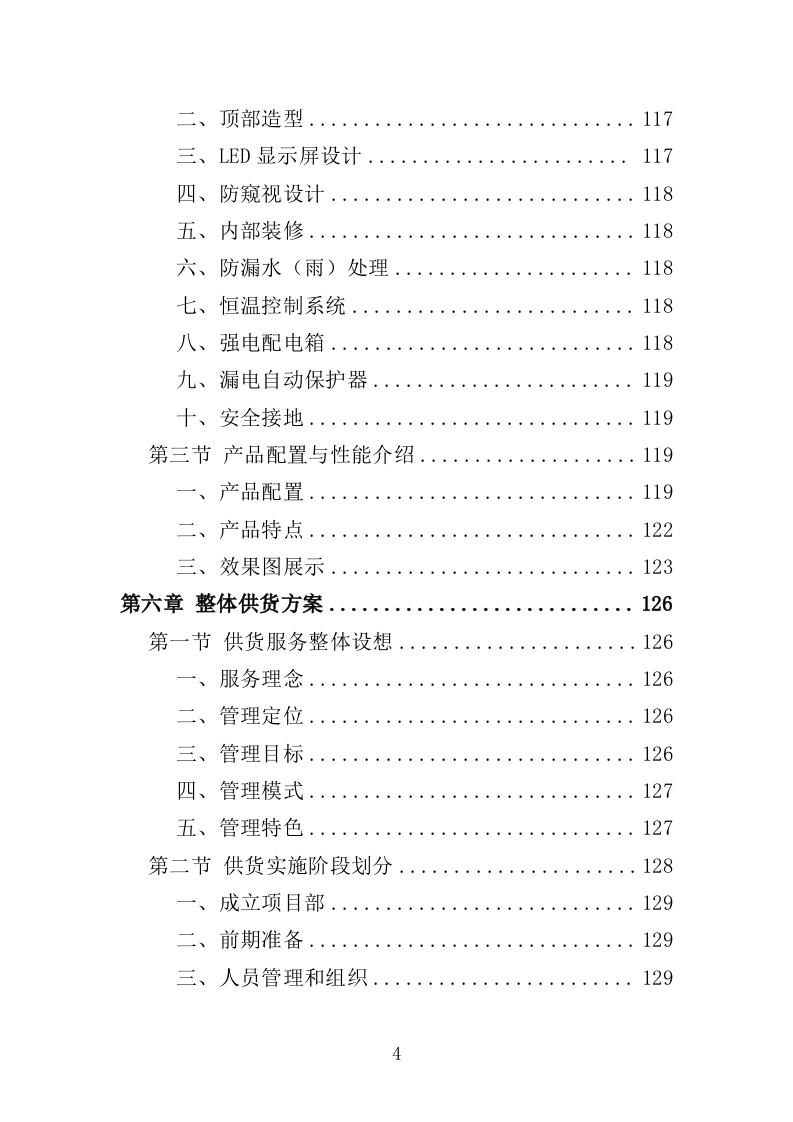 警务岗亭务投标方案（362页）（2024年修订版）.docx 第4页
