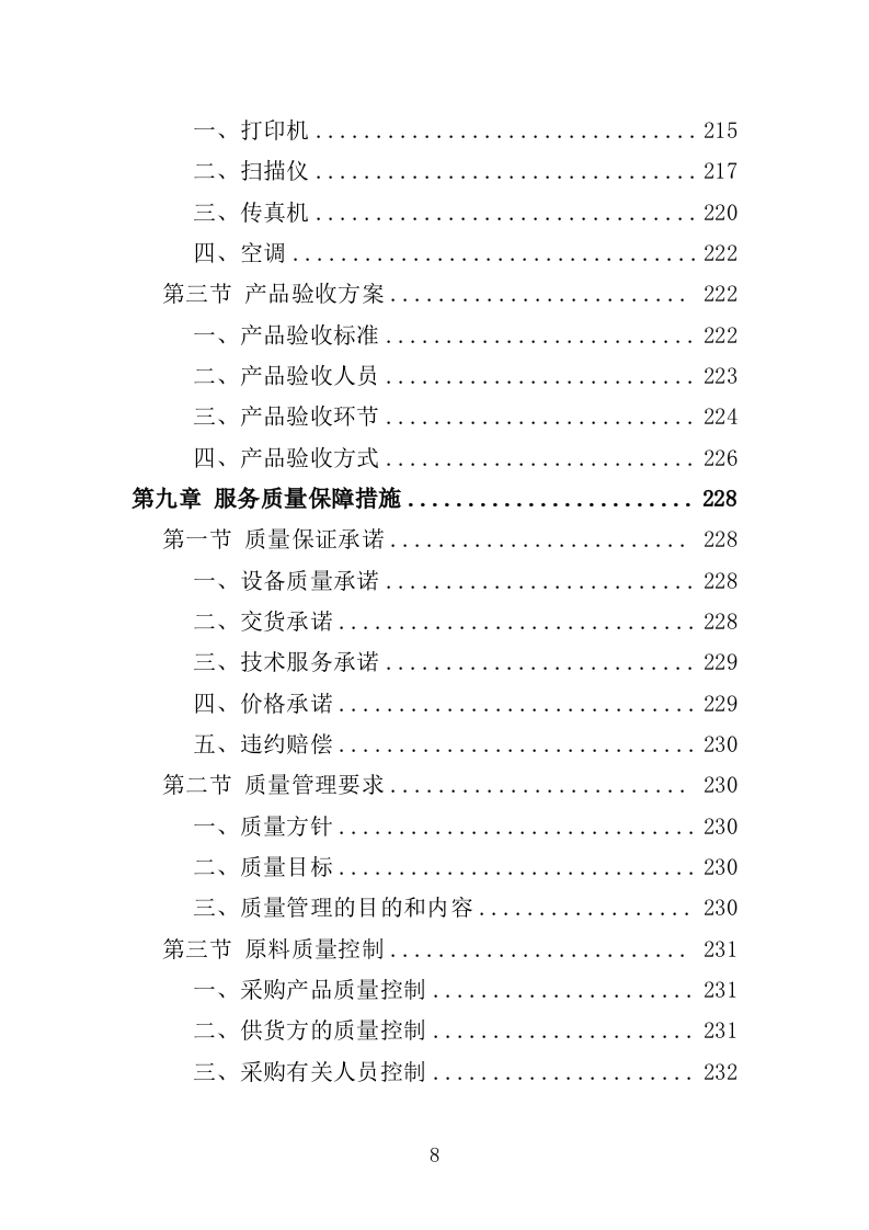 警务岗亭务投标方案（362页）（2024年修订版）.docx 第8页
