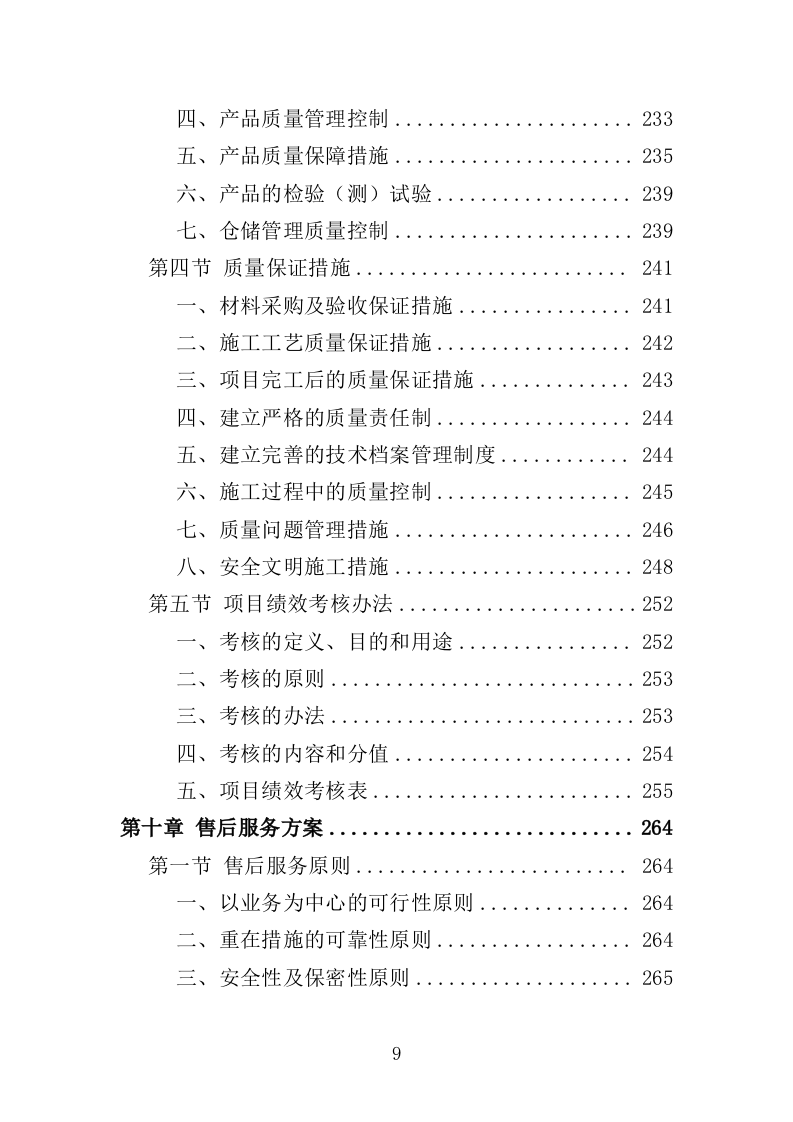 警务岗亭务投标方案（362页）（2024年修订版）.docx 第9页