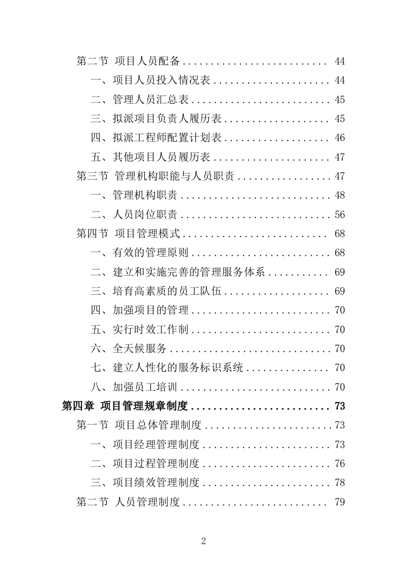 警务岗亭务投标方案（362页）（2024年修订版）.docx 第2页