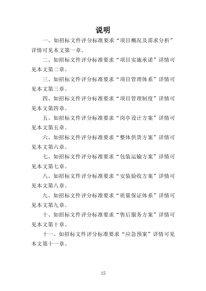 警务岗亭务投标方案（362页）（2024年修订版）.docx 第15页