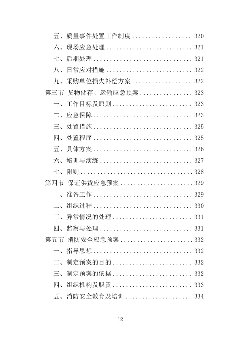 警务岗亭务投标方案（362页）（2024年修订版）.docx 第12页