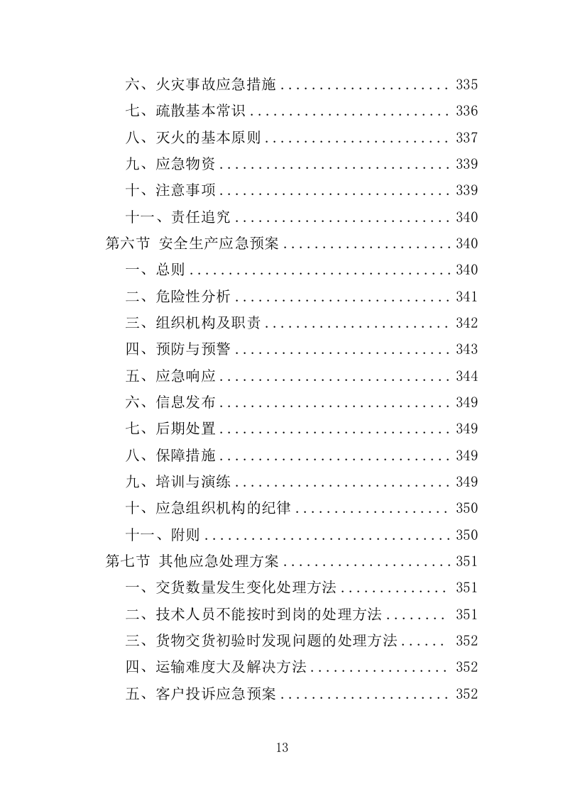 警务岗亭务投标方案（362页）（2024年修订版）.docx 第13页