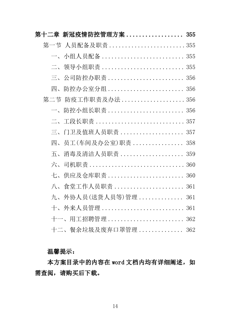 警务岗亭投标方案（362页）（2024年修订版）.docx 第14页