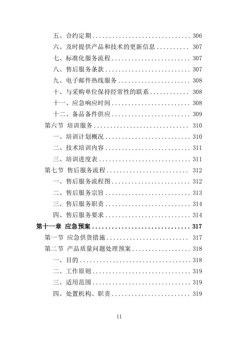 警务岗亭投标方案（362页）（2024年修订版）.docx 第11页