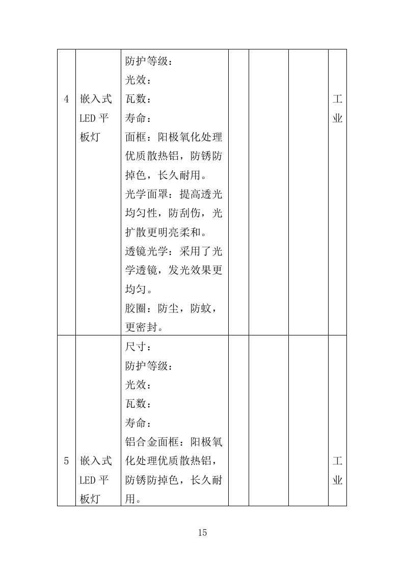 节能灯具改造投标方案（351页）（2024年修订版）.docx 第15页