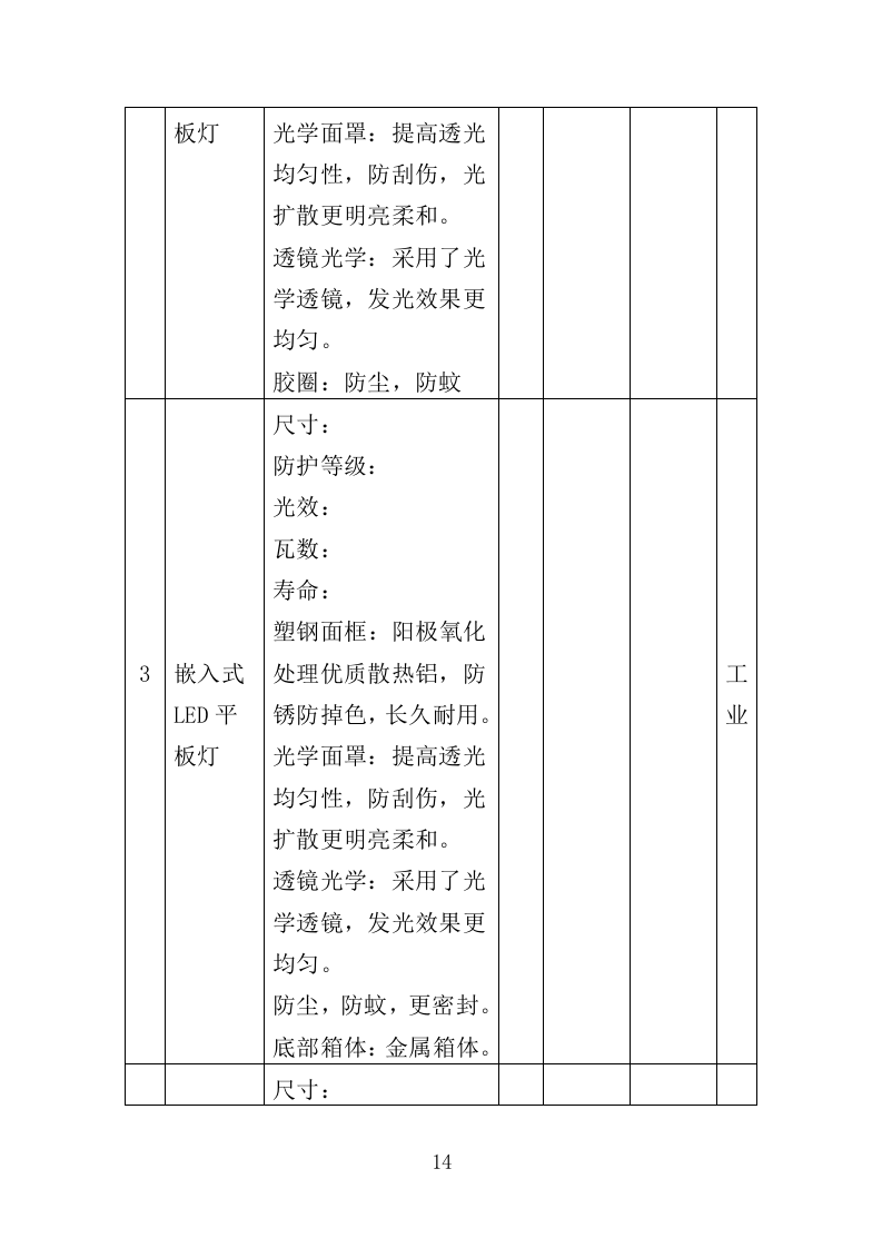 节能灯具改造投标方案（351页）（2024年修订版）.docx 第14页