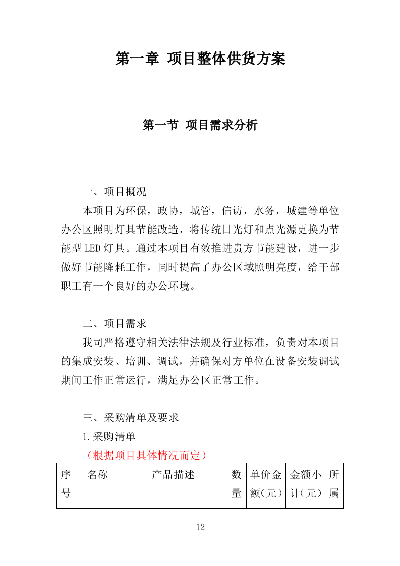节能灯具改造投标方案（351页）（2024年修订版）.docx 第12页