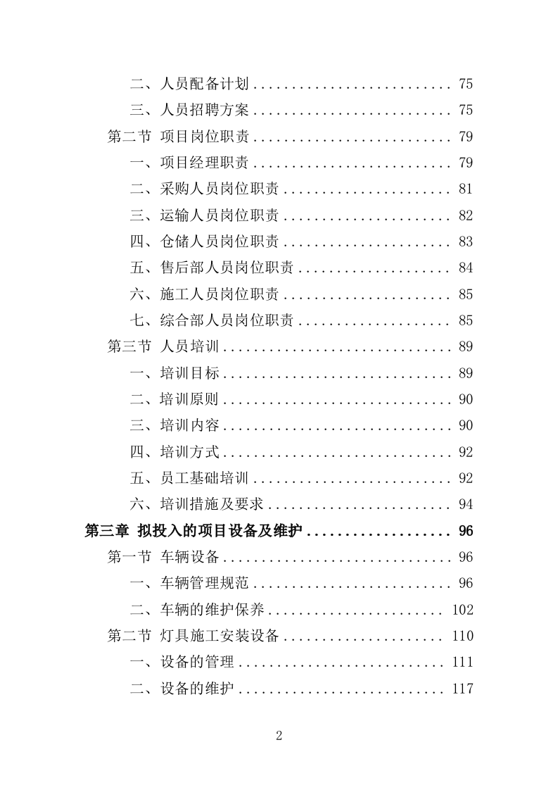 节能灯具改造投标方案（351页）（2024年修订版）.docx 第2页
