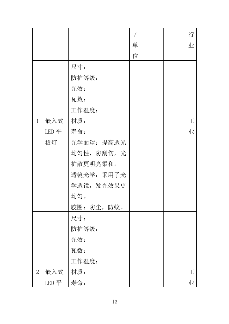 节能灯具改造投标方案（351页）（2024年修订版）.docx 第13页